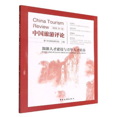 中国旅游评论：2022：辑：旅游人才建设与七年人才培养：Construction of tourism talents and trai中国旅游研究院  旅游地图书籍
