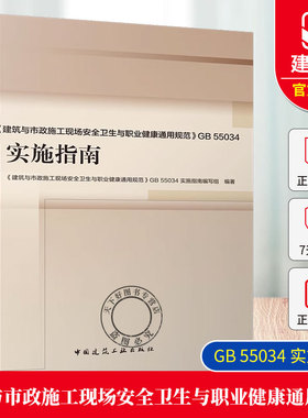 《建筑与市政施工现场安全卫生与职业健康通用规范》GB 55034-2022 实施指南 中国建筑工业出版社