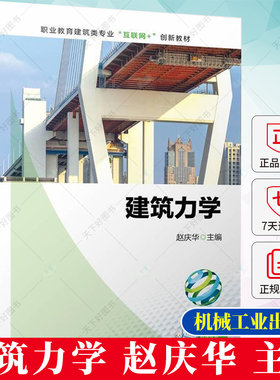建筑力学 赵庆华 职业教育建筑类专业“互联网+”创新教材书籍 静力学基础知识 建筑力学基础理论教材9787111721932机械工业出版社