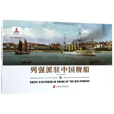 正版包邮 列强派驻中国舰船 姚开阳插画 书店 海军武器书籍