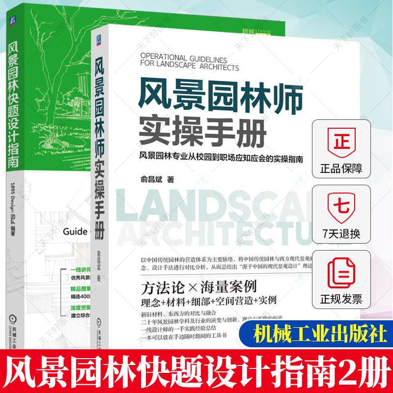 正版风景园林师实操手册