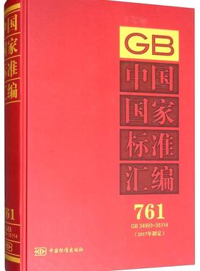 正版包邮 中国国家标准汇编:2017年制定:761:GB 34993-35114 9787506694124 中国标准出版社 中国标准出版社 工业技术 书籍