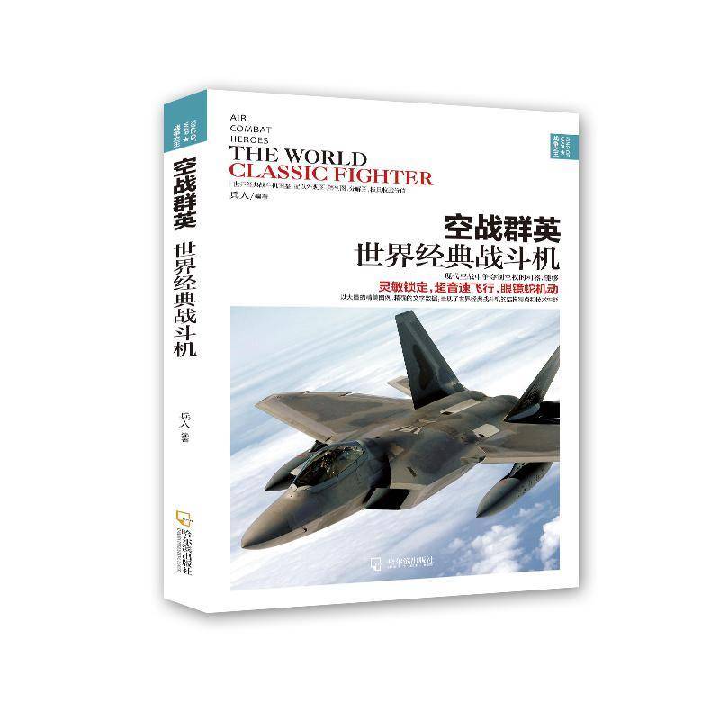 空战群英:世界经典战斗机:the world classic fighter兵人  军事书籍