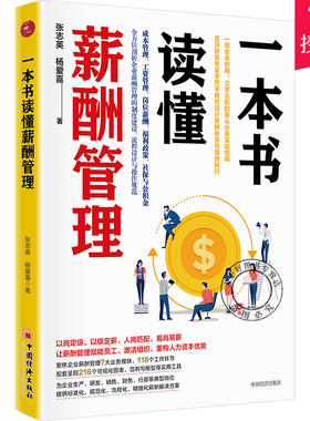 一本书读懂薪酬管理 张志英 杨爱喜 编著 企业管理工资成本管理工资管理岗位薪酬福利政策社保与公积金高 中国经济出版社
