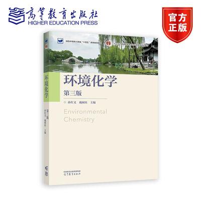 环境化学 第三版 第3版 孙红文 戴树桂 著 高等教育出版社 9787040638134
