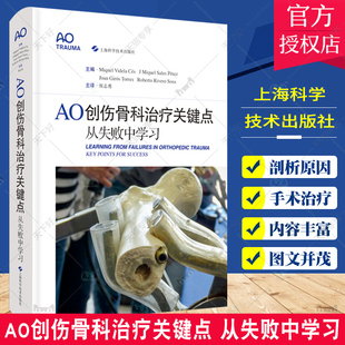 AO创伤骨科治疗关键点 从失败中学习 侯志勇主译 从失败病例中学习创伤骨科治疗的AO经验 骨科学 手术关键点 上海科学技术出版社