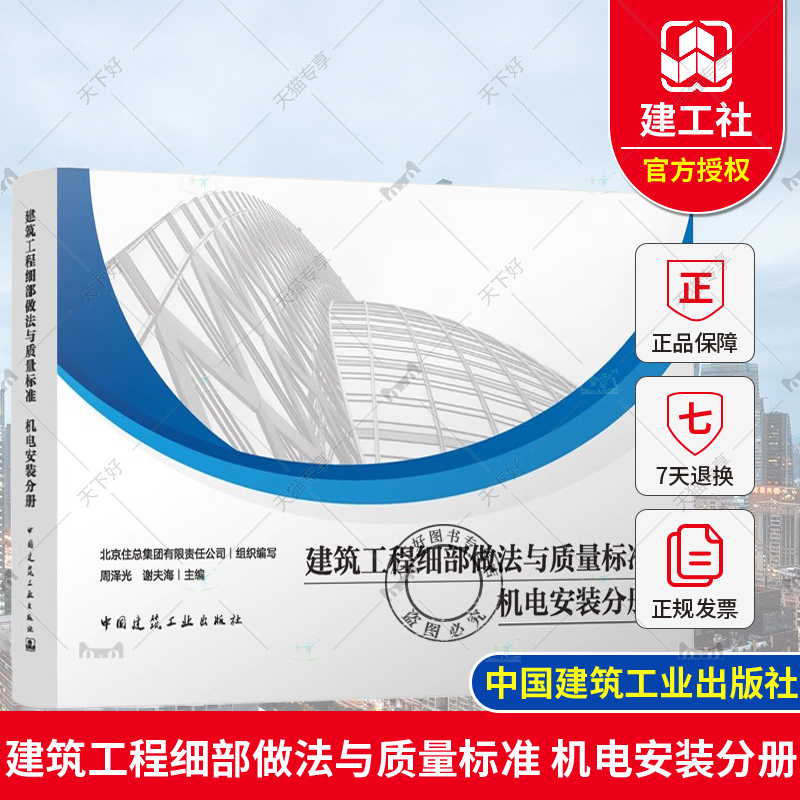 正版包邮 建筑工程细部做法与质量标准 机电安装分册 周泽光 谢夫海 主编 中国建筑工业出版社 9787112292332