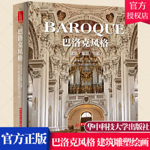 建筑雕塑绘画 罗尔夫·托曼责 华中科技大学出版 包邮 社 9787568061490 巴洛克风格 艺术文化书籍 正版 陈忠