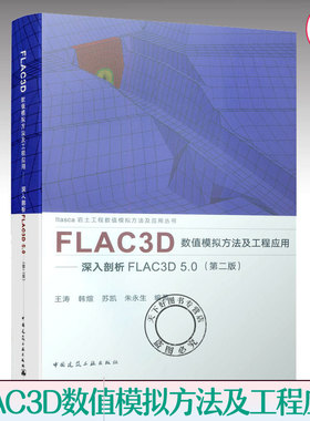 FLAC3D数值模拟方法及工程应用 深入剖析FLAC3D 5.0 第二版 2019新 王涛 Itasca岩土工程数值模拟方法应用丛书 flac3d 5.0教程