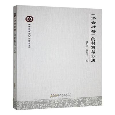 “译音对勘”的材料与方法孙伯君  社会科学书籍