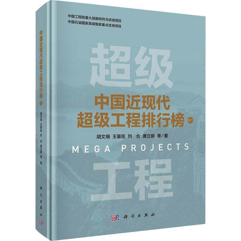 中国现代工程排行榜:卷二胡文瑞等  图书书籍