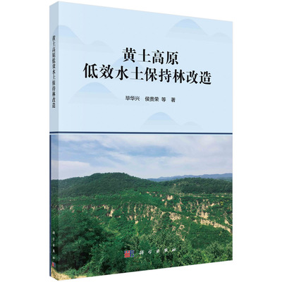 正版包邮 黄土高原低效水土保持林改造 毕华兴 农业林业黄土高原低产林改造书籍 9787030684561科学出版社