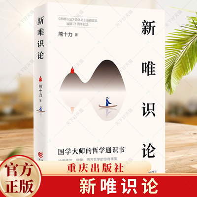 新唯识论 熊十力 著 新儒家开宗大师代表作 集东方哲学与西方哲学融会大成之作 文学书籍 重庆出版社