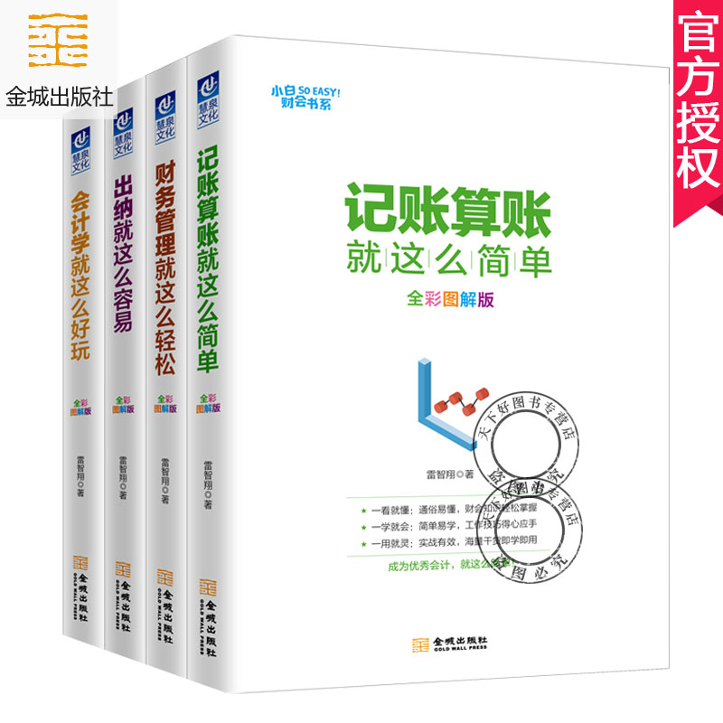 从零开始学出纳会计做账记账教程书籍全4册 财务管理这么轻松全彩图解版+出纳这么容易+会计学这么好玩+记账算账这么简单