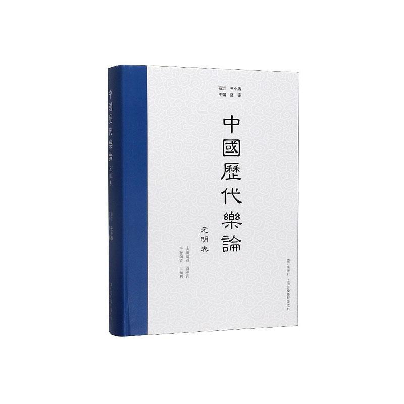 正版包邮 中国历代乐论·元明卷 洛秦 精装 中国音乐史 中国古代音乐理论 礼乐 琴谱曲谱乐谱 音乐书籍