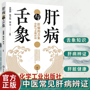 包邮 简单易学肝脏健康书 肝病与舌象 肝病常用药剂介绍 肝病辩证论治医案 中医常见肝病辨证与舌象基本知识一本通 正版
