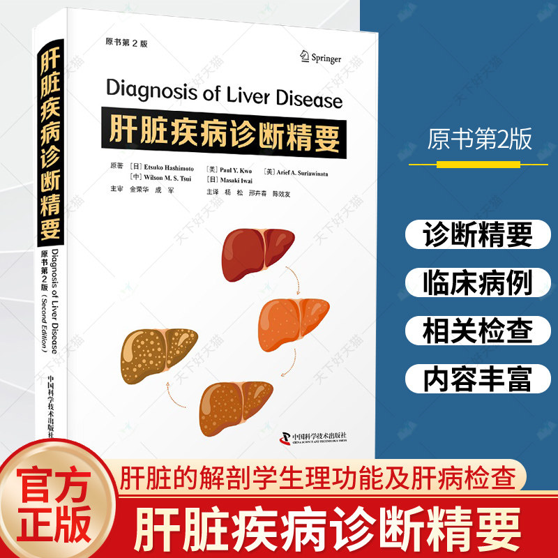 肝脏疾病诊断精要 原书第2版 杨松 邢卉春译 肝脏的解剖学生理学功能及肝病相关检查 急慢性肝病肝脏肿瘤等 中国科学技术出版社