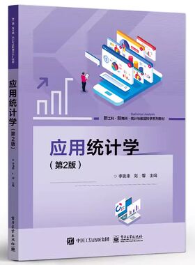 正版包邮 应用统计学 第2版 第二版 李晓峰 新工科新商科统计与数据科学系列教材 SPSS教程教材书 电子工业出版社9787121471452