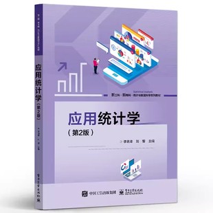 第2版 第二版 电子工业出版 包邮 社9787121471452 SPSS教程教材书 应用统计学 新工科新商科统计与数据科学系列教材 正版 李晓峰