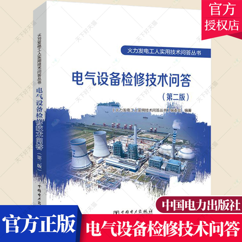 正版包邮 电气设备检修技术问答 火力发电工人实用技术问答丛书 工业技术书籍 9787519868130 中国电力出版社