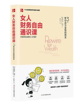 女人财务自由通识课:3步帮你成为金钱的朋友:three steps any woman can take to program her brain for f芭芭拉·休森  经济书籍
