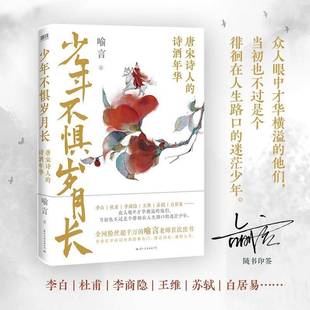 传记书籍 诗酒年华喻言 少年不惧岁月长 唐宋诗人