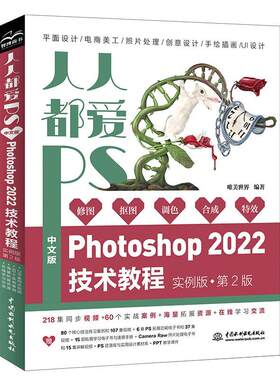 人人都爱PS：中文版Photoshop 2022技术教程：实例版唯美世界  计算机与网络书籍