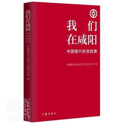我们在咸阳——中国银行扶贫故事中国银行定点扶贫工作领导小组普通大众报告文学中国当代文学书籍
