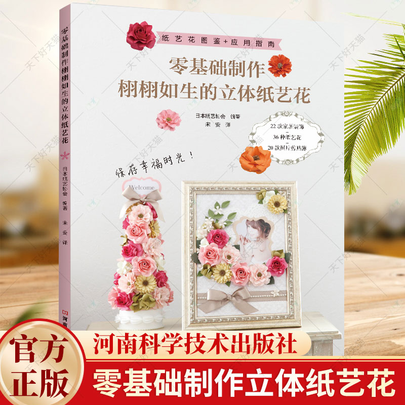 零基础制作栩栩如生的立体纸艺花 手工制作书籍创意书专业纸艺花教程 设计花朵造型设计 手工diy设计折纸书籍 纸艺花设计花朵造型