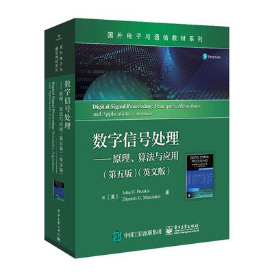 数字信号处理：原理、算法与应用：principles, algorithms, and applications  工业技术书籍