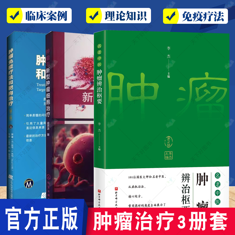 肿瘤治疗3册套 肿瘤与新型肿瘤细胞治疗+肿瘤免疫疗法和靶向治疗+名老中医肿瘤辨治枢要 第2版 免疫学肿瘤学等临床医师参考书