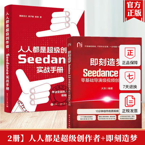 2册任选 即刻造梦 Seedance 2.0零基础导演级视频创作实战+人人都是超级创作者 Seedance实战手册9787121523984大东电子工业书籍