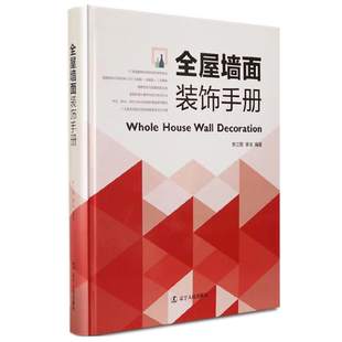 环艺元 包邮 饰装 正版 素壁纸图案色彩搭配材料木质 家装 饰手册 CAD剖面效果图 全屋墙面装 书籍 家居空间室内装 工艺解析 修设计软装