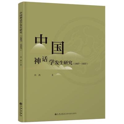 中国神话学发生研究（1897-1937）刘燕  哲学宗教书籍