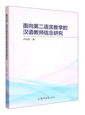面向语言教学的汉语教师信念研究卢淑芳  外语书籍