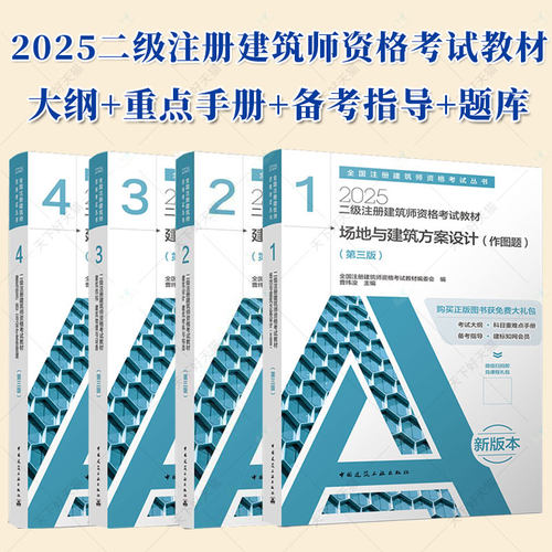 正版现货 4册 题库+考试大纲+真题解析】二级注册建筑师资格考试教材  曹纬浚 全国注册建筑师资格考试丛书籍 中国建筑工业出版社