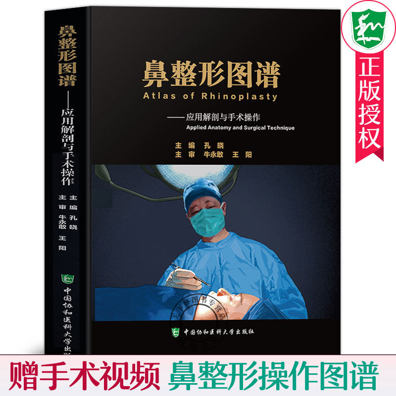 鼻整形图谱 应用解剖与手术操作 孔晓 鼻整形基础操作图谱 开放入路鼻整形手术技术 鼻整形术扎固定填塞操作 美容整形医学书籍