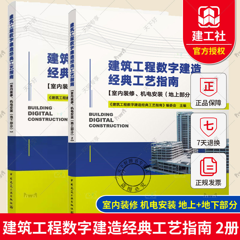 正版包邮 2册 建筑工程数字建造经典工艺指南 室内装修 机电安装 地上+地下部分 中国建筑工业出版社使用感如何?