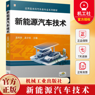 智能网联高新技术 龙少良 应用型本科汽车类专业系列教材书籍 9787111771210 社 新能源汽车技术 机械工业出版 龙科宇