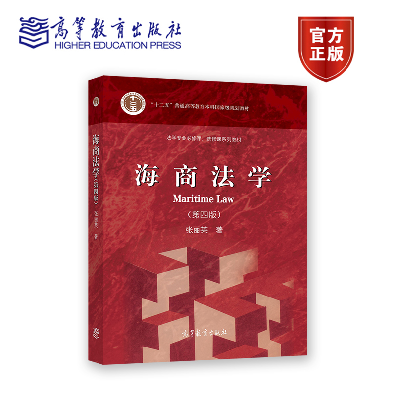 海商法学 第四版第4版 张丽英 “十二五”普通高等教育本科规划教材 9787040588033 高等教育出版社