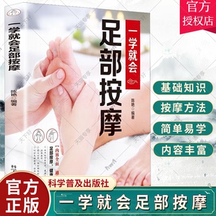 一学就会足部按摩 足部按摩治百病速查手册 足疗中医养生书籍 脚底穴位按摩 中医养生书籍 科学普及出版社