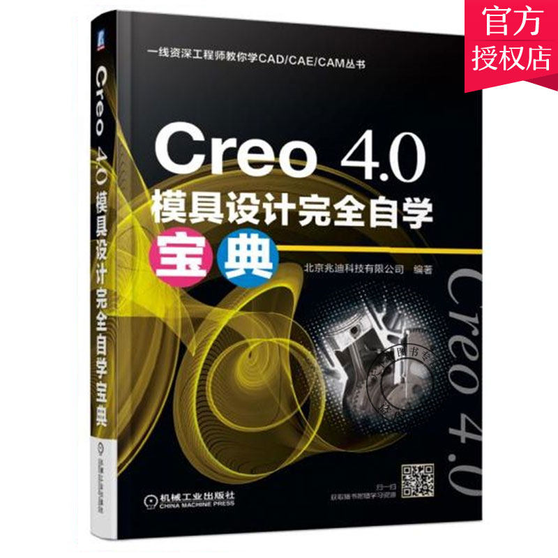 正版包邮 Creo4.0模具设计自学宝典 一线资深工程师教你学CAD\CAE\CAM丛书 工业技术书籍 9787111610076 机械工业出版社