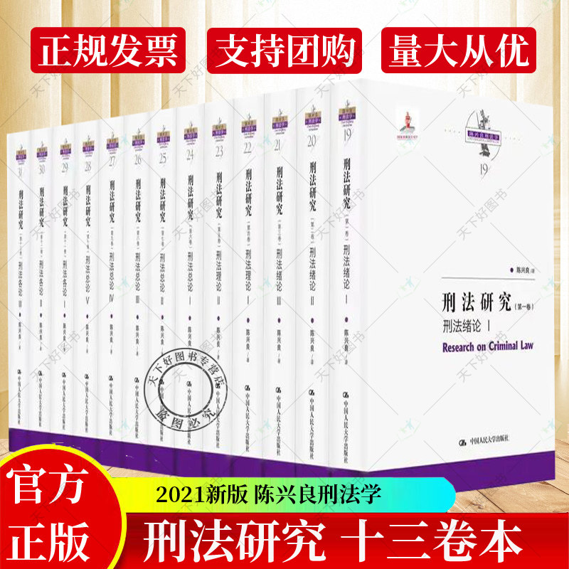 正版包邮 2021年新书 刑法研究 1~13卷 全13册 刑法绪论刑法理论刑法总论刑法各论陈兴良刑法学论文集刑法书籍 中国人民大学出版