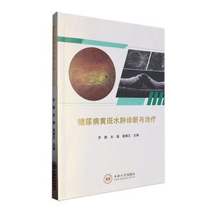 糖尿病黄斑水肿诊断与治疗 罗静 医药卫生书籍  糖尿病视网膜病 糖尿病黄斑水肿流行病学 中南大学出版社9787548757696
