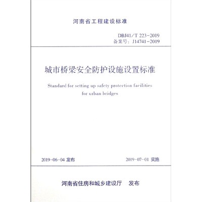 正版包邮 城市桥梁防护设施设置标准 DBJ41\T223-2019备案号J14741-2019 河南省工程建设标准 河南省成品住宅标准规范教材书籍