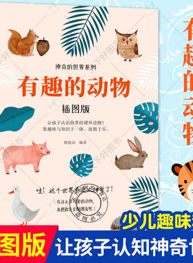 正版包邮 有趣的动物 插图版 神奇的系列科普书 聪明的植物 小学生课外读物 孩子认识趣味知识动物百科全书 大百科 科普书籍
