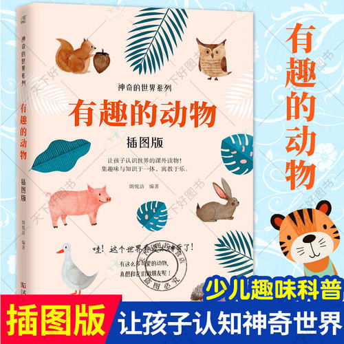 正版包邮 有趣的动物 插图版 神奇的系列科普书 聪明的植物 小学生课外读物 孩子认识趣味知识动物百科全书 大百科 科普书籍