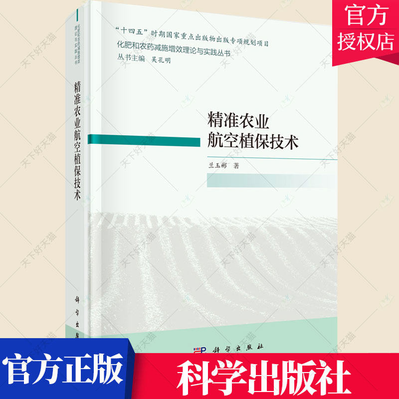 正版包邮 农业航空植保技术 兰玉彬 编著 农业林业书籍 9787030681836 科学出版社