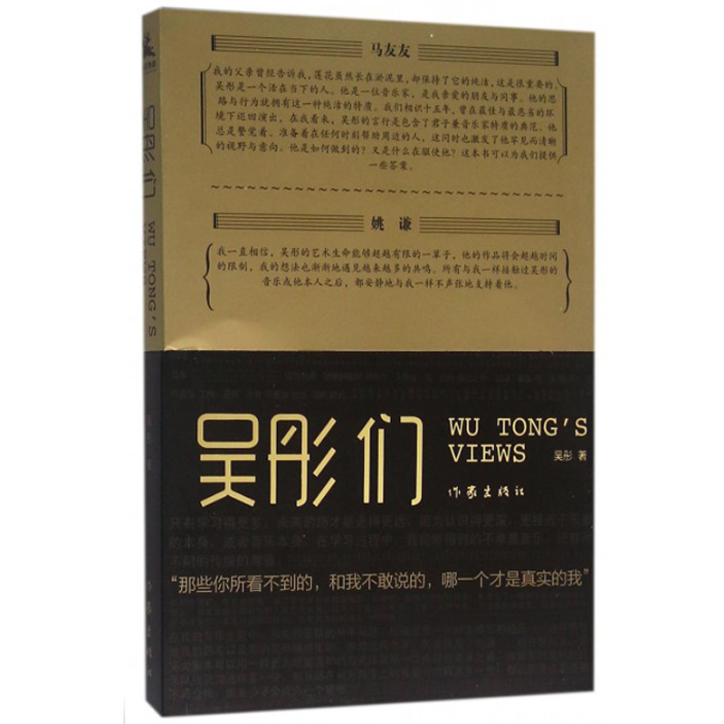 正版包邮 吴彤们 吴彤 吴彤音乐创作经历和成果 与众多音乐家的合作过程 吴彤人生成长和生活历程 中国现当代随笔书籍