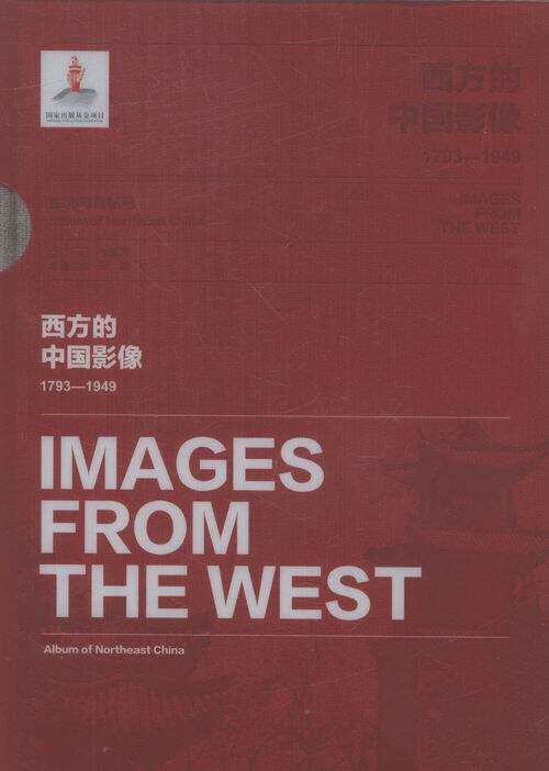 正版包邮 西方的中国影像:1793:1949.东北写真帖卷 卞修跃 书店 近代史(1840-1919)书籍